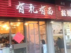 门面-有礼有面(知春路店)