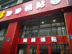 门面-回回锅贴(小河沿店)