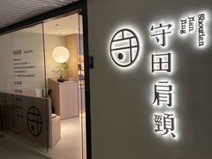 -守田肩颈·推拿SPA(颐豪旗舰店)