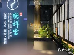 -鹤祥宫影院足道SPA连锁(吉大万国汇钰海店)