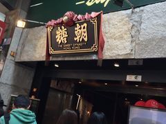 门面-糖朝(尖沙咀店)