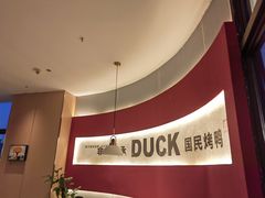-守柴炉烤鸭(鱼嘴店)