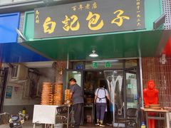 -马大刚白记包子