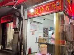 -胡仁根胡记炸炸炸