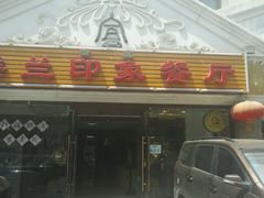 门面-楼兰印象(朝外店)