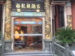 门面-梅龙镇酒家(南京西路总店)
