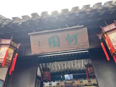 -何园