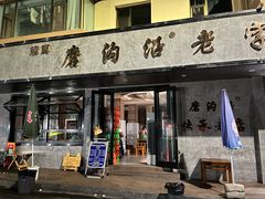-清真磨沟沿老字号牛肉面(总店)