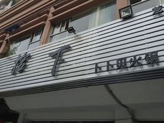 -拾下卜卜贝•海鲜火锅