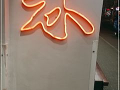 门面-米家小馆(新华店)