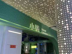 门面-小满Grainkitchen(滨江商业广场店)