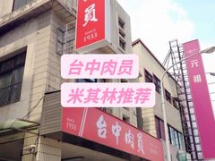 -台中肉员