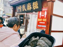 麻糍-叶氏麻糍(鼓浪屿店)