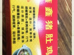 -15年老字号鑫鑫猪肚鸡·椰子鸡海南火锅(兴隆华侨农场店)