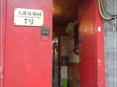 门面-丽江庭院之爱在路上(西单店)