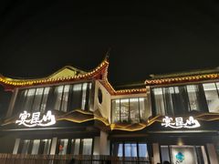 -宴昆山·私房菜(春晖店)