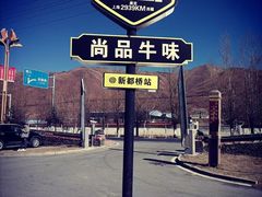 -尚品牛味汤锅火锅(康定总店)