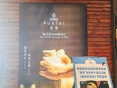 -菩泰·泰式草本按摩SPA(国大城市广场店)