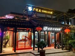 -花筑·扬州个园客栈(瘦西湖东关街店)