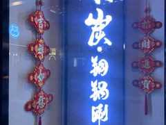 -京炭铜锅涮肉·羊蝎子·羊肉炉(保利·时光里店)