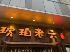 门面-琥珀老六龙虾(四里河店)