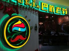 -巴依老爷新疆美食(远洋未来汇购物中心店)
