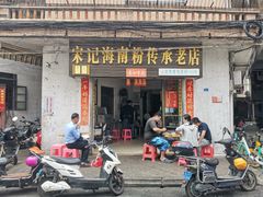 门面-宋记海南粉传承老店(人民西路店)
