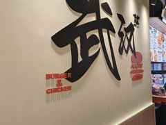 -前进5路汉堡炸鸡(昙华林店)