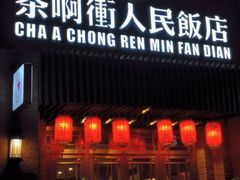 -长春市茶啊衝饭店(南湖公园店)