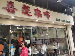 -喜莲咖啡