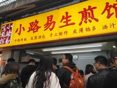 门面-小路易生煎馆(前进五路店)