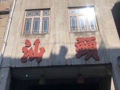 -汕头市小公园