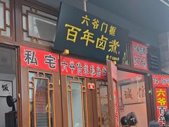 -六爷门框百年卤煮