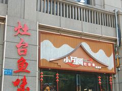 -小团圆灶台鱼·百城头牌菜(千岛湖店)