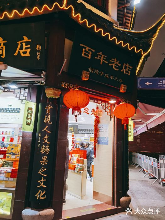 上海梨膏糖商店(豫园商城店)图片