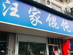 -汪家馄饨(集庆路店)