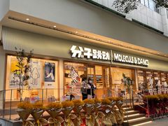 门面-分子跳动鲜活面包(五一大道店)