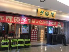 -陈傻子餐厅(世纪都会店)