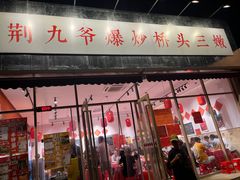 -荆九爷爆炒桥头三嫩(夫子庙店)