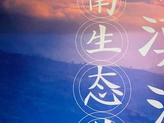 -紫滇源云南生态菜(丹凤街店)