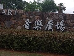 -音乐广场