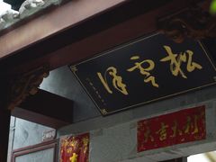 门面-松云泽