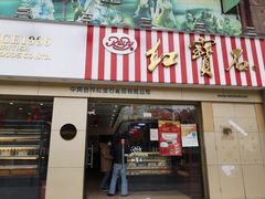 门面-红宝石·鲜奶小方(莘庄店)