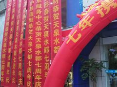 -天泉水都(子固路馆)