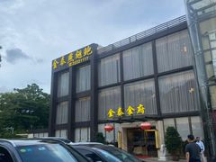 -金泰食府(竹园店)