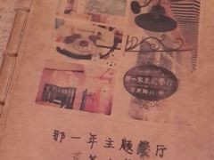 手写菜单-乌镇那一年小院主题餐厅(甘泉西路店)