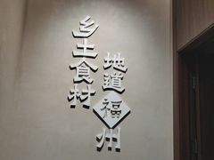 -乡里八闽·福州乡土菜(高宅店)
