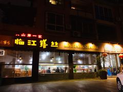 门面-乐山第一家临江鳝丝(茶坊路店)