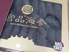 -宫品海参专卖店(黄浦老西门店)