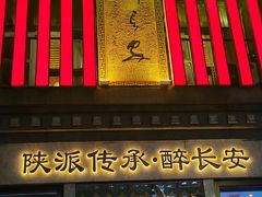 -醉长安(钟楼旗舰店)